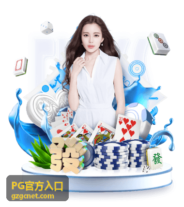 PG官方入口使用步骤示意图